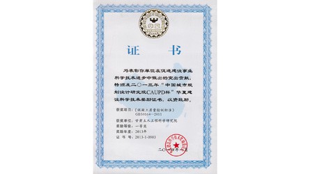 二0一三年“中國城市規(guī)劃設(shè)計研究院CAUPD杯”華夏建設(shè)科學(xué)技術(shù)獎