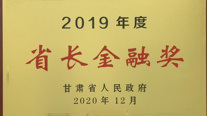 甘肅工程咨詢集團(tuán)榮獲2019年度“省長(zhǎng)金融獎(jiǎng)”