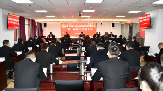 甘肅省交通工程建設監(jiān)理有限公司二屆二次職工代表大會順利召開