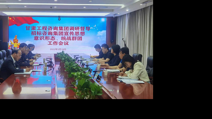 甘肅工程咨詢集團開展宣傳思想、意識形態、統戰群團、信訪維穩等工作調研督導