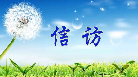 【圖解信訪工作條例④】信訪事項如何辦理？需要注意這些方面