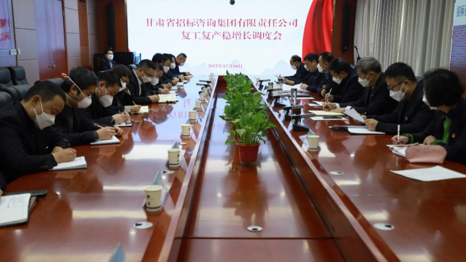 省招標咨詢集團召開復工復產穩(wěn)增長調度會