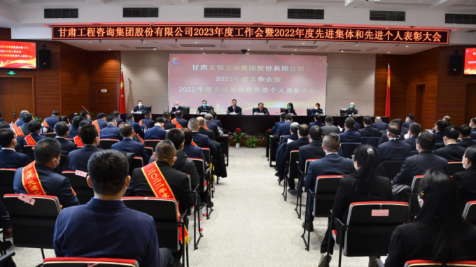 甘肅工程咨詢集團召開2022年度先進單位、先進集體和先進個人表彰大會