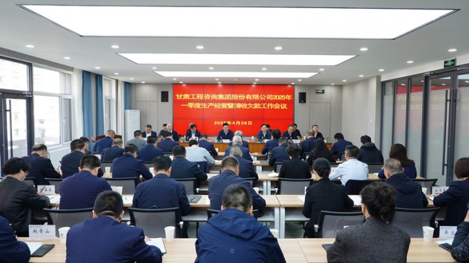 甘肅工程咨詢集團召開2025年一季度生產經營暨清收欠款工作會議
