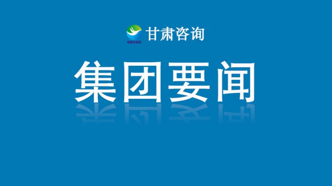 匠心保家園 真情暖民心——甘肅工程咨詢集團以硬核技術按下榆中災后重建“加速鍵”