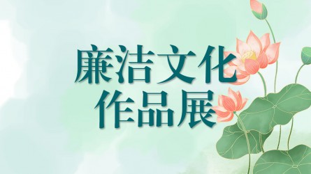 【啄木鳥】廉潔文化作品線上展覽（三）
