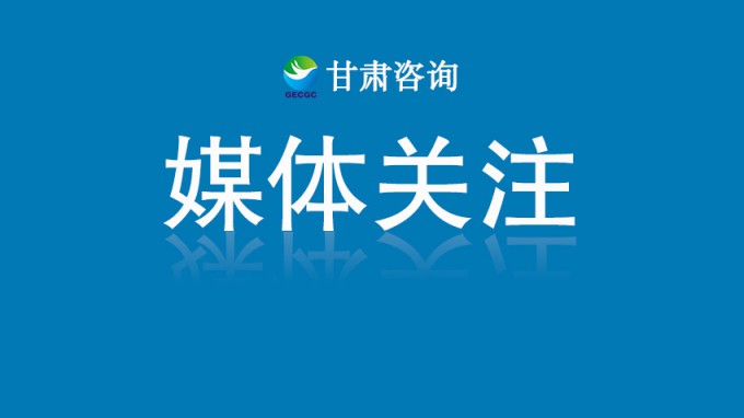 人民日報客戶端報道丨從西北腹地到全球舞臺——甘肅國企沖刺世界一流的進階之路