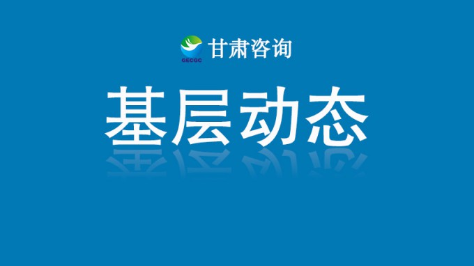 團省委報道 | 甘肅咨詢：青春智慧馳援榆中 專業力量重建家園