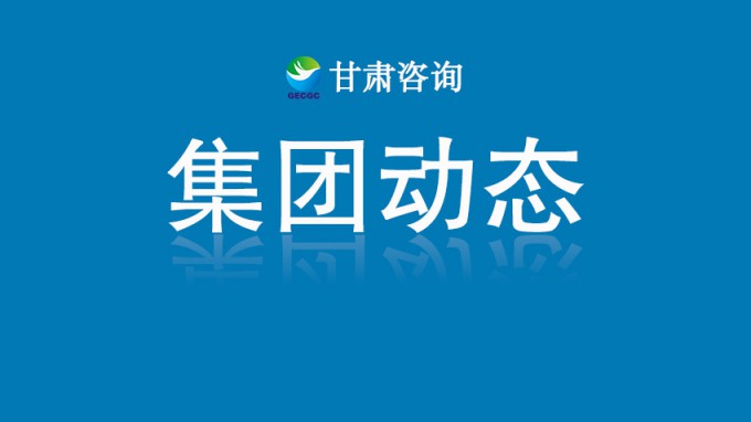 技術星夜馳援  智繪家園重生——甘肅工程咨詢集團硬核賦能榆中“8·7”山洪災后重建紀實