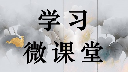 學習微課堂||“精準滴灌”讓警示教育入腦入心