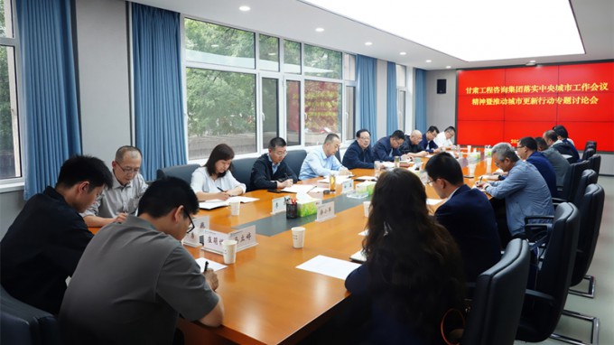 甘肅工程咨詢集團(tuán)專題研究部署城市更新行動