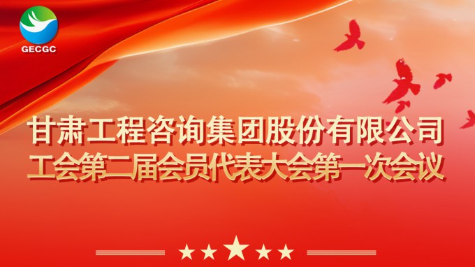 甘肅工程咨詢集團(tuán)工會(huì)第二屆會(huì)員代表大會(huì)第一次會(huì)議即將召開(kāi)