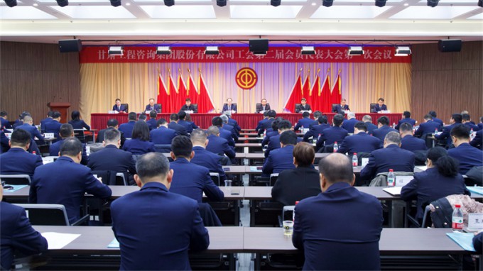 甘肅工程咨詢集團(tuán)工會(huì)第二屆會(huì)員代表大會(huì)第一次會(huì)議勝利召開(kāi)